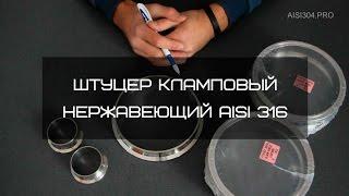 Штуцер кламповый нержавеющий Ду 150 AISI 316 (Clamp)