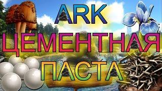 ARK ЦЕМЕНТНАЯ ПАСТА