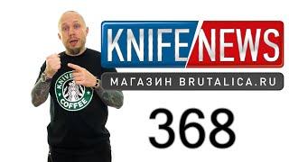 Knife News 368 (Cold Steel - официальные ответы)