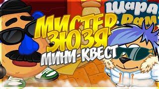 МИСТЕР ЗЮЗЯ - Мини Квест в клубе | ШАРАРАМ