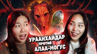 ИГРАЕМ в УРААНХАЙДАР ПРОТИВ АЛАА МОГУС // новая якутская игра