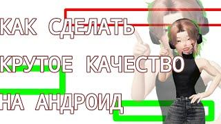 КАК СДЕЛАТЬ ХОРОШЕЕ КАЧЕСТВО НА АНДРОИД! ТУТОР ОТ РИВЕНА