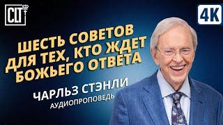 Шесть советов для тех, кто ждет Божьего ответа | Чарльз Стэнли | Аудиопроповедь