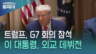 트럼프 "때론 싸워서 해결해야"...G7 정상회의 참석해 중동 전쟁·관세 논의 / YTN 사이언스