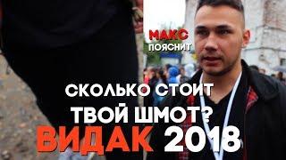 СПРОСИЛ У MAX ПОЯСНИТ ЗА ШМОТ / ВИДАК 2018 !