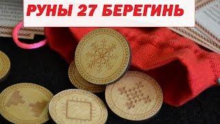 Руны 27 Берегинь