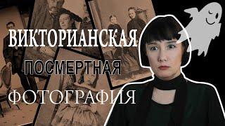 Дикая история о викторианских фотографиях мёртвых