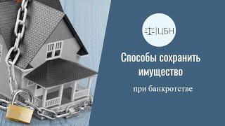 Как сохранить имущество при банкротстве? Законные и незаконные способы