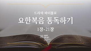 [개역 개정] 요한복음 전체 통독하기