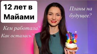 Отмечаю мои 12 лет жизни в Майами! Как осталась в США, кем работала, чего достигла, планы на будущее