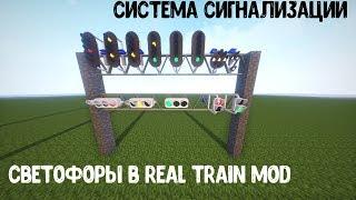 Как сделать светофор в майнкрафте | Traffic light in minecraft | Светофор в RTM 