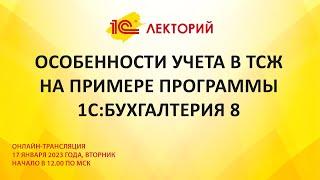 1C:Лекторий 17.01.23 Особенности учета в ТСЖ на примере программы 1С:Бухгалтерия 8