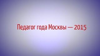 Педагог года Москвы 2015 - Коваленко Юлия Александровна