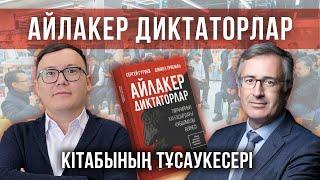 «АЙЛАКЕР ДИКТАТОРЛАР» кітабының тұсаукесері