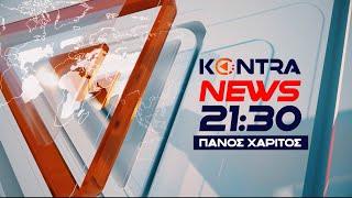 "Kontra News 21:30" με τον Πάνο Χαρίτο 20 Σεπ.2024 | Kontra Channel