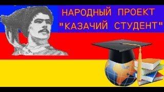 Прямой эфир. Народный проект "Казачий студент".