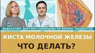 Киста молочной железы. Что надо делать?