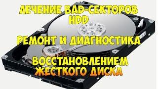 Лечение BAD-секторов HDD Ремонт и Диагностика и восстановлением жесткого диска