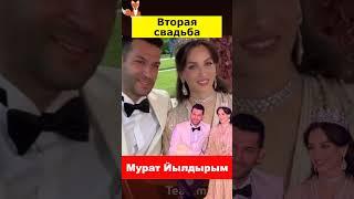 Мурат Йылдырым сыграл вторую свадьбу