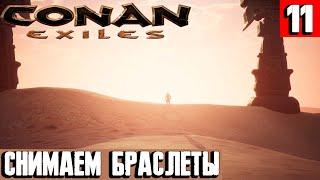 Conan Exiles - смотрим сюжетный финал игры. Показываю где найти все артефакты и как пройти игру #11