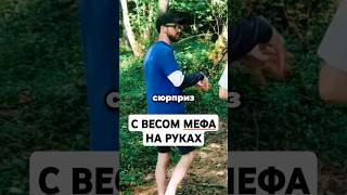 С ВЕСОМ МЕФА #альфапвп #мефедрон #помощьзависимым