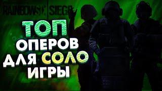 ТОП ОПЕРОВ для СОЛО | Атака | Rainbow Six Siege