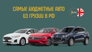 7•AUTO САМЫЕ БЮДЖЕТНЫЕ АВТОМОБИЛИ ИЗ ГРУЗИИ В 2024 ГОДУ 