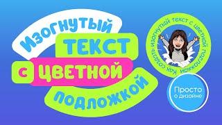 Как изогнуть текст по кругу в Canva | Искривление текста с цветной подложкой