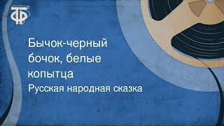 Русская народная сказка. Бычок-черный бочок, белые копытца (1980)