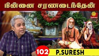 நின்னை சரணடைந்தேன் | P Suresh | Ninnai Charanadainthen - Epi 102