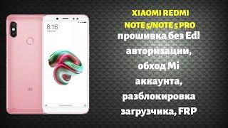 Xiaomi Redmi Note 5 Pro. Обход Mi аккаунта, FRP, прошивка без auth, откат, разблокировка загрузчика.