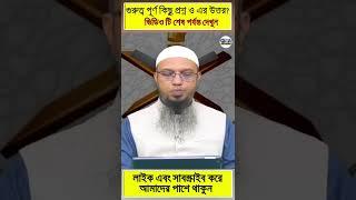 Sheikh Ahmadullah New lecture 2022