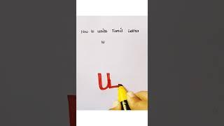 How to write tamil letter ய?