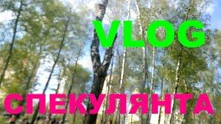 VLOG:Как я стал СПЕКУЛЯНТОМ.