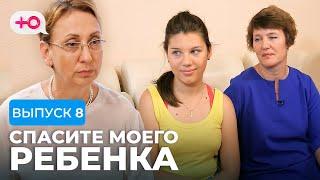 СПАСИТЕ МОЕГО РЕБЕНКА | СЕЗОН 1 | ВЫПУСК 8