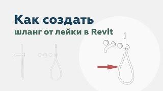 Как создать шланг от лейки в Revit? | Уроки Revit