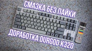 СМАЗКА БЕЗ ПАЙКИ | ДОРАБОТКА DURGOD K320