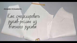 Как смоделировать рукав-реглан из втачного рукава