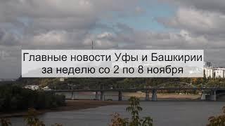 Главные новости Уфы и Башкирии за неделю со 2 по 8 ноября