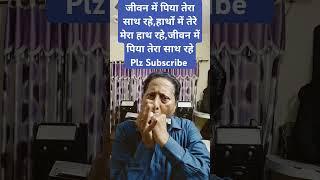 JEEVAN ME PIYA TERA SAATH RAHE,#sharad #song #music #harmonica #mouthorgan #guru #short  #ytshorts