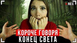 КОРОЧЕ ГОВОРЯ, КОНЕЦ СВЕТА [От первого лица] - ЗОМБИ АПОКАЛИПСИС В РЕАЛЬНОЙ ЖИЗНИ