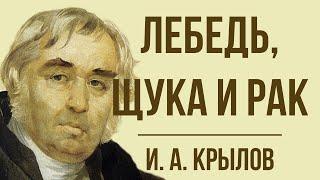 «Лебедь, Щука и Рак» И. Крылова. Мораль басни