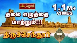 தலை எழுத்தை மாற்றும்!!! திருச்செந்தூர் | Tiruchendur Temple History Tamil | Thiruchendur | Jothitv