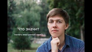 Что значит "изучать иностранный язык"? Language: What to Study? What to Learn?