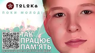 TOLOKA — Поки Молоді