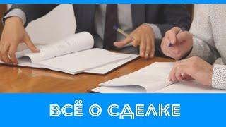 От задатка до сделки. Обзор процесса покупки / продажи недвижимости.