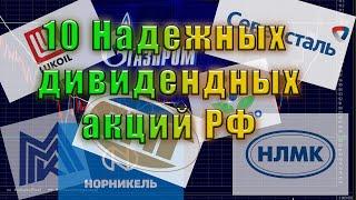 Подборка 10 надежных акций компаний России с хорошими дивидендами!