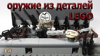 оружие для минифигурок лего из деталей/  weapons for Lego minifigures