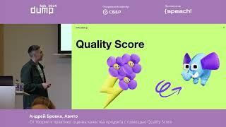 Андрей Бровко. От теории к практике: оценка качества продукта с помощью Quality Score