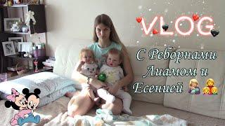 Vlog День с Двумя Реборнами | Делаем зарядку